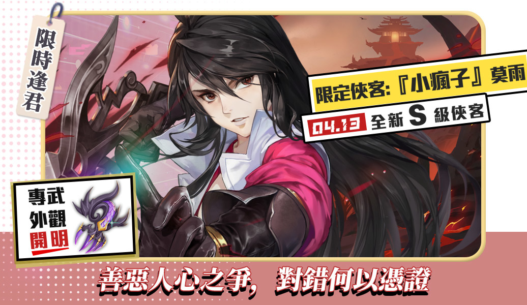 《指劍江湖》改版推出全新PVP賽季及多個副本、S級俠客「莫雨」同步登場