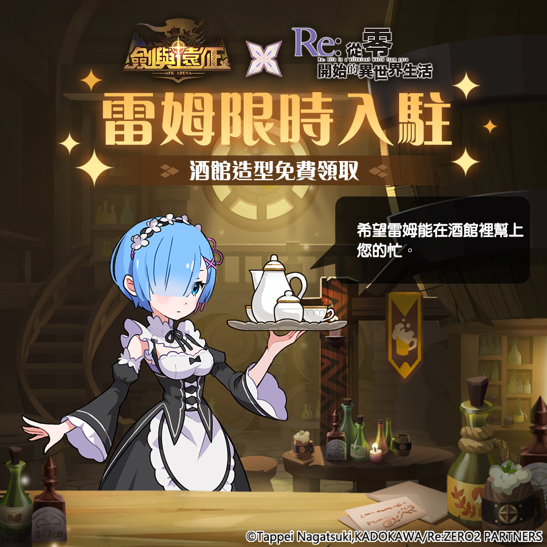 《劍與遠征》x《Re：ZERO》命運聯動展開！夢幻角色登場「回歸記憶中的起點」