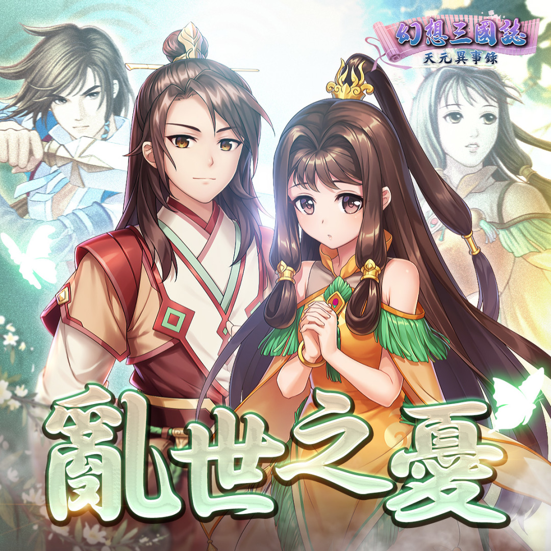 《幻想三國誌—天元異事錄》小海棠俏皮登場 一窺往昔未了情緣