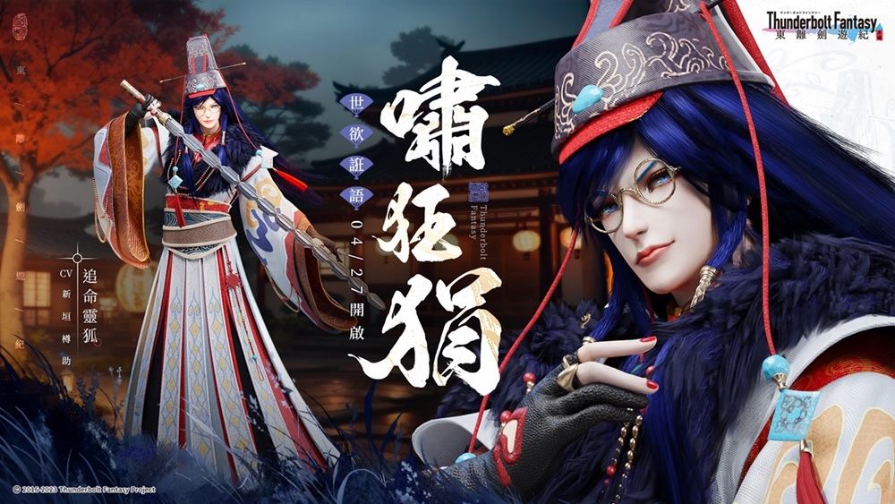 奇幻武俠ARPG《東離劍遊紀M》推出全新版本「世欲誑語」 全新角色嘯狂狷登場