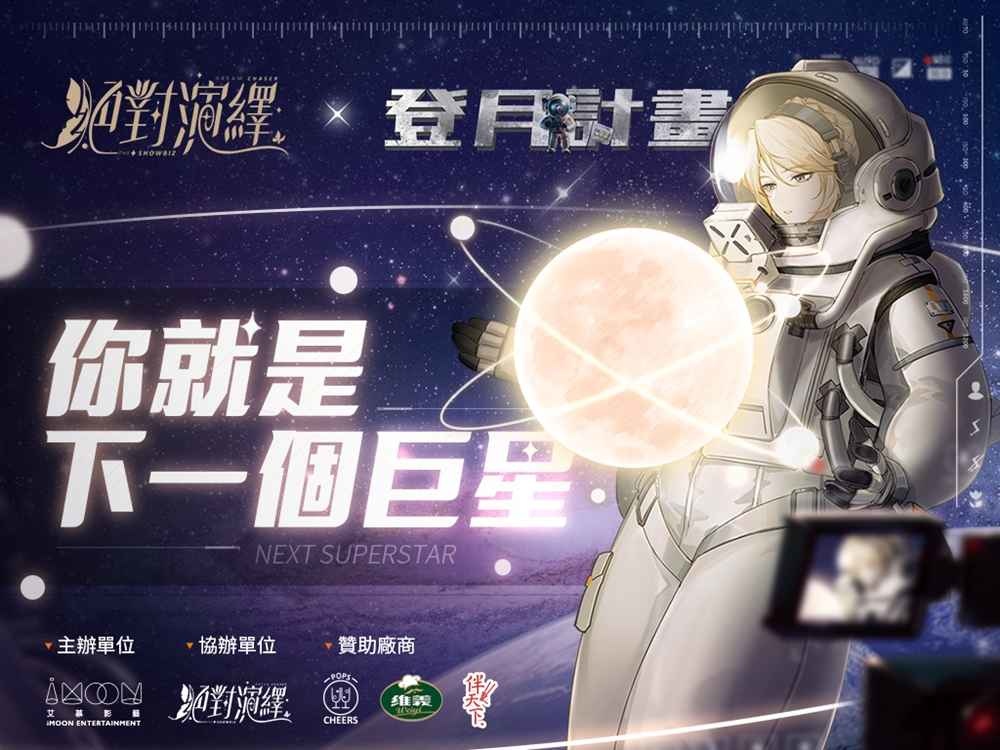 《絕對演繹》X「登月計畫」選秀計畫始動 成為遊戲大使不是夢！