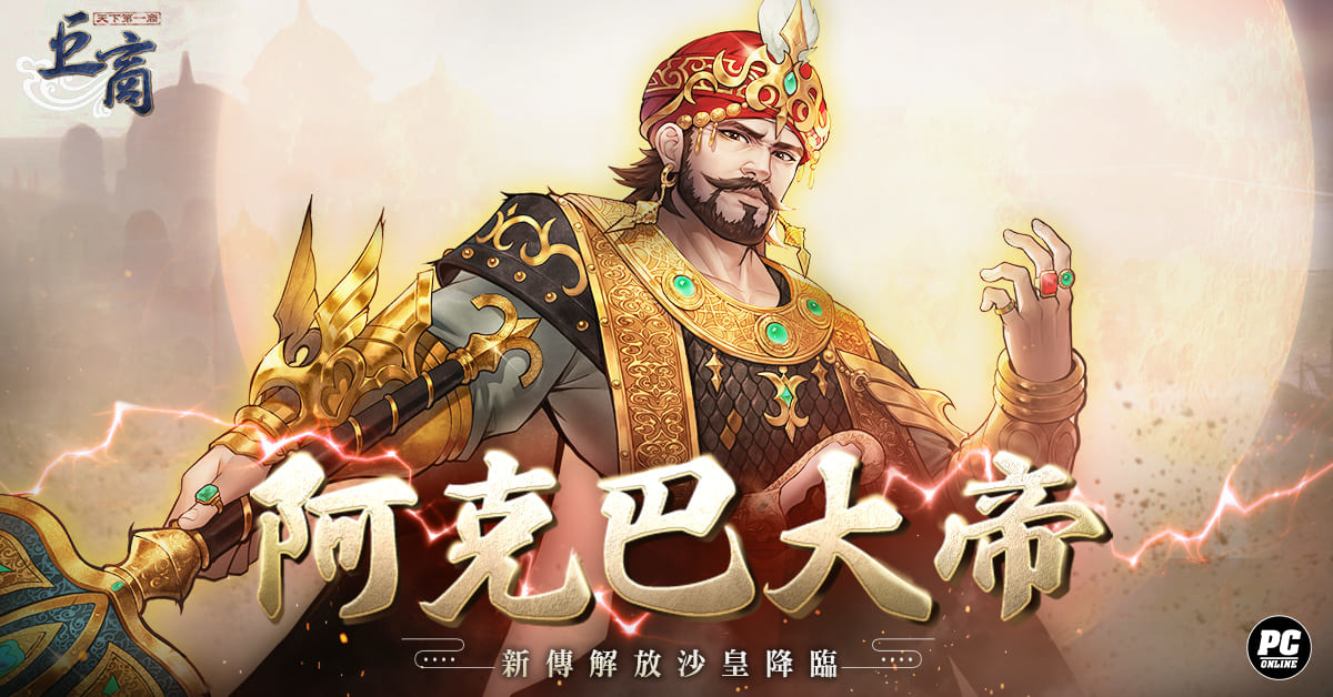 《巨商》歡慶二周年 新武將、副本、慶典活動等多項內容同步登場