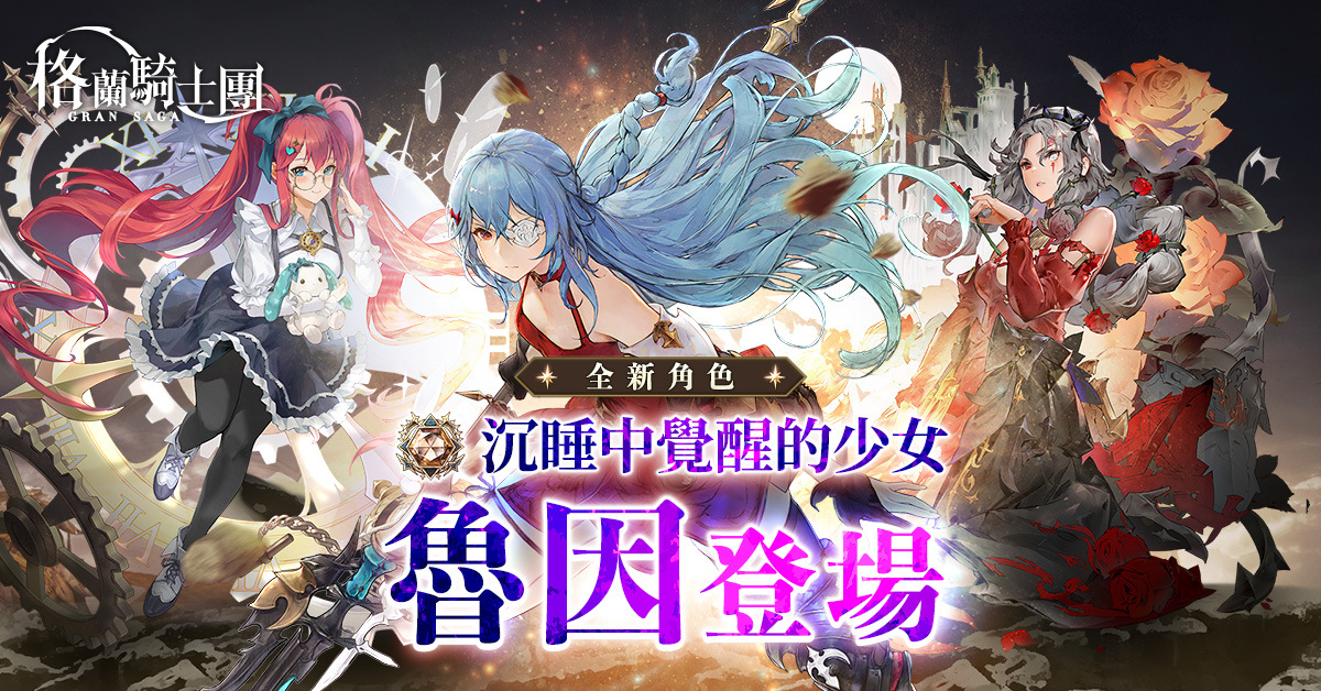 《Gran Saga：格蘭騎士團》全新土屬性角色「魯因」登場，高難度限時活動「星辰之韻」挑戰玩家們的極限
