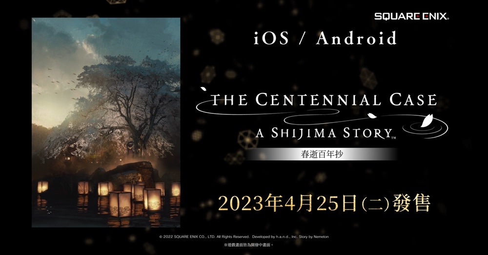 手遊版《春逝百年抄 The Centennial Case：A Shijima Story》正式發售！各平台同步舉辦優惠活動