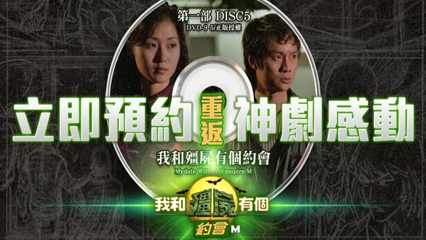 經典港劇正版授權同名MMO手遊《我和殭屍有個約會M》事前登錄今日開放