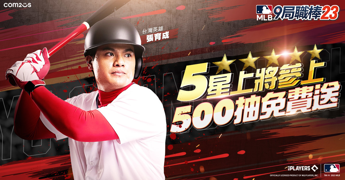 《MLB：9局職棒23》應援「國防部長」張育成 登入免費送500抽！