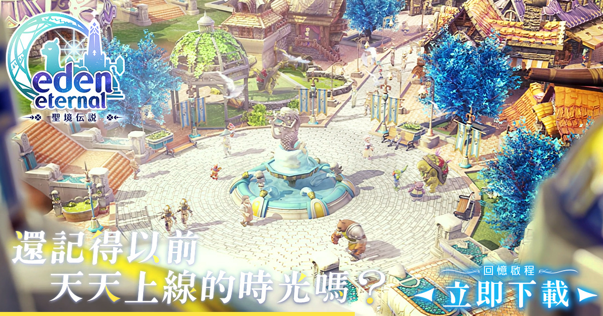 《Eden Eternal - 聖境傳說》全球服開放主程式下載，5 月 4 日正式開服