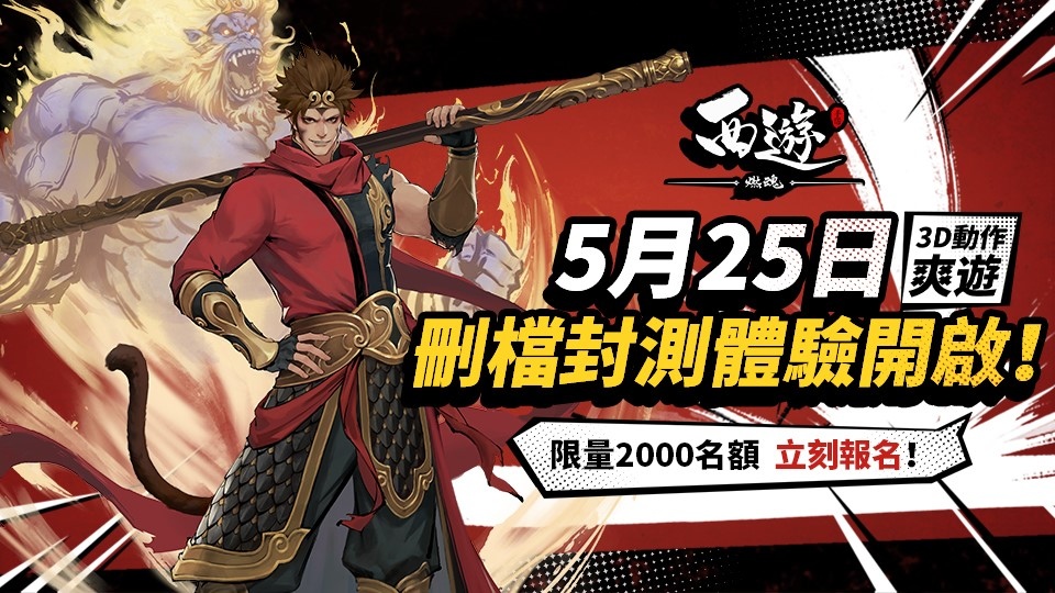 3D動作手遊《西遊：燃魂》限量菁英封測招募啟動