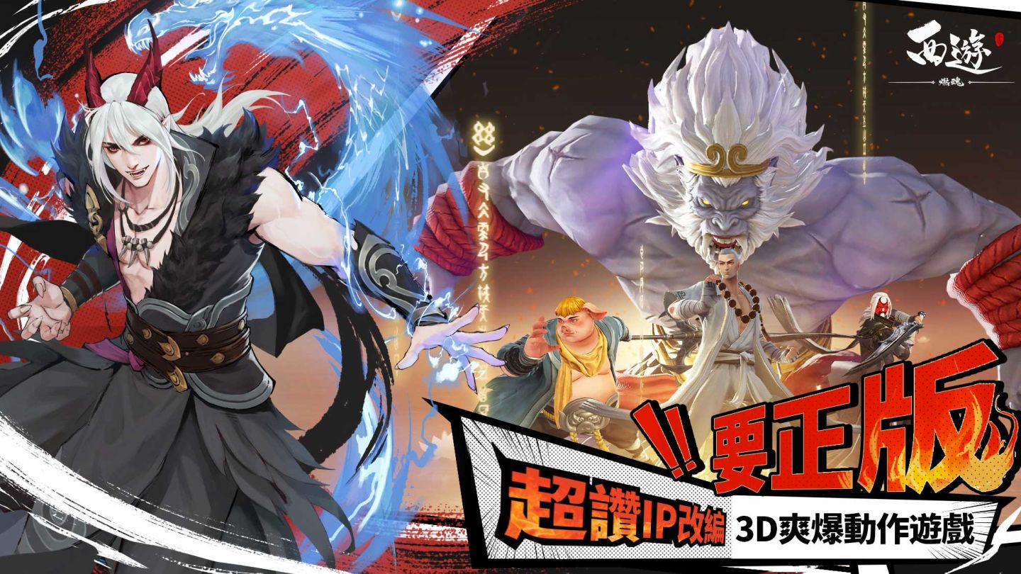 3D動作手遊《西遊：燃魂》限量菁英封測招募啟動