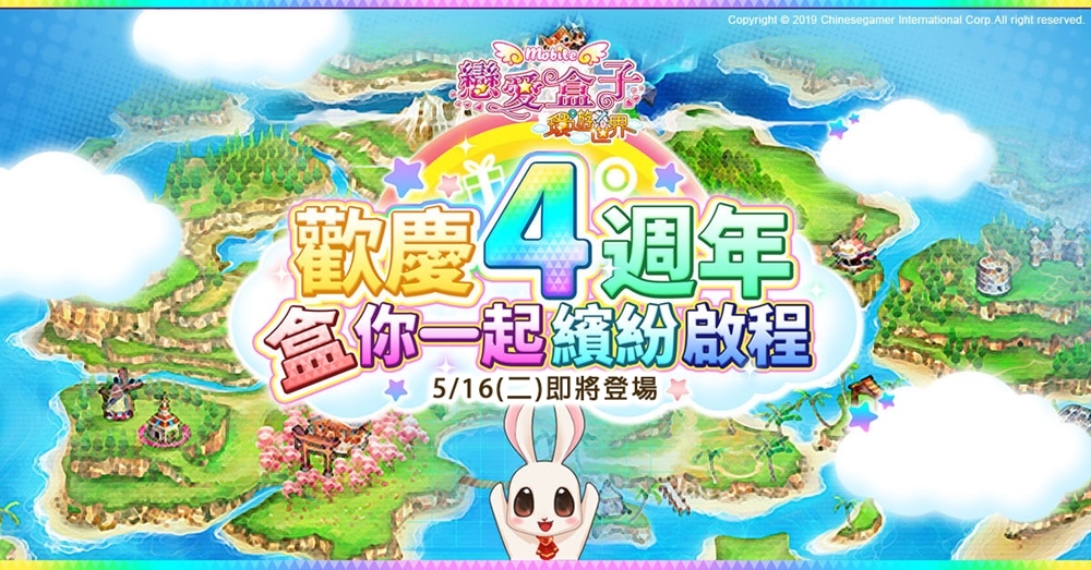 《戀愛盒子M》歡慶四週年 推出「環遊世界」版本更新和全新服裝限時登場