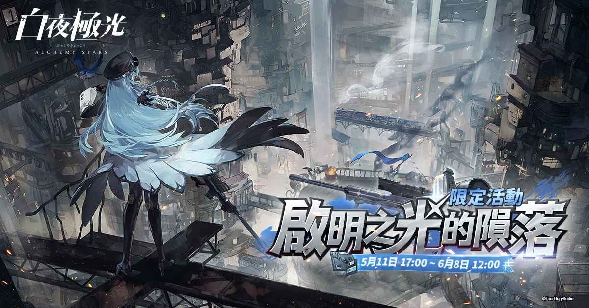 《白夜極光》版本更新 「啟明之光的隕落」限時開放 全新角色「鶯歌」與「李奧」登場