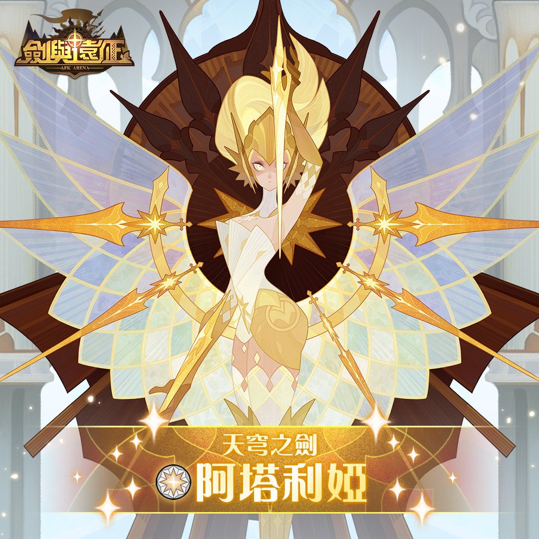《劍與遠征》全新半神英雄「天穹之劍 - 阿塔利婭」霸氣登場！並推出豪華福利活動