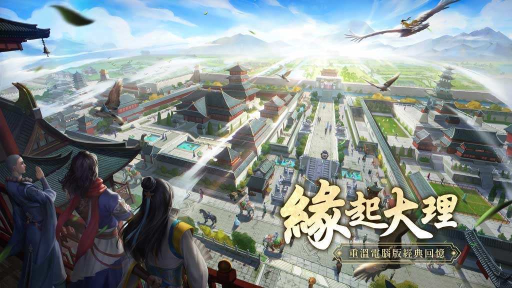 《天龍八部手機版》改版新資料片「緣起大理」今日登場