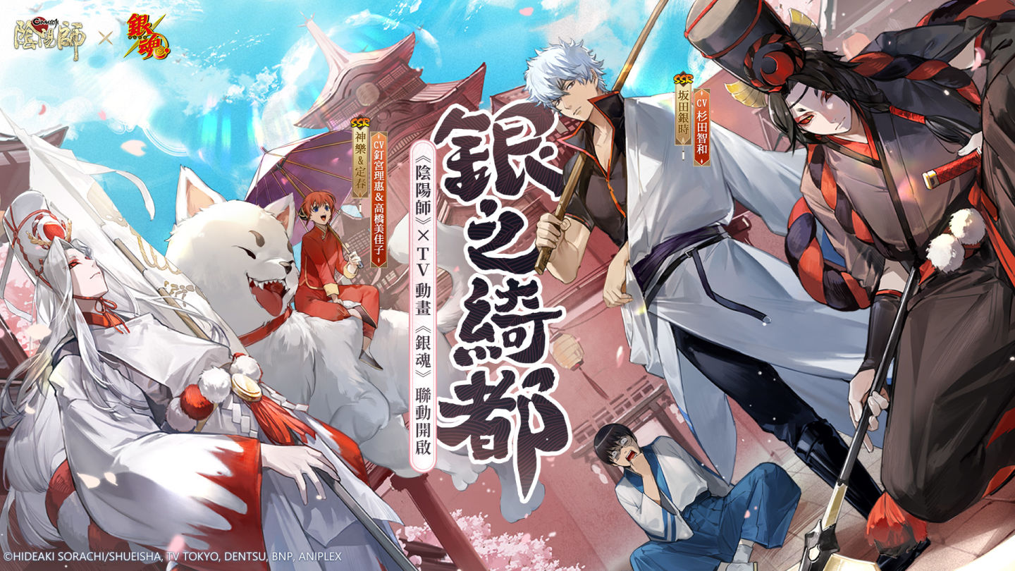 《陰陽師Onmyoji》 x TV動畫《銀魂》聯動開啟！