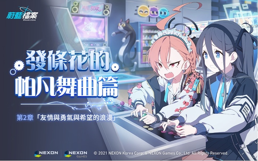《蔚藍檔案》主線劇情Vol.2「發條花的帕凡舞曲篇第2章：友情與勇氣與希望的浪漫」前半部更新！