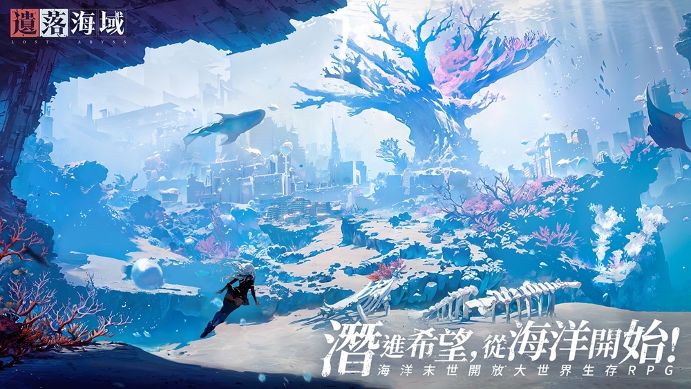 海洋末世開放大世界生存RPG《遺落海域》雙平台公測正式開啟 釋出遊戲宣傳片、上市活動