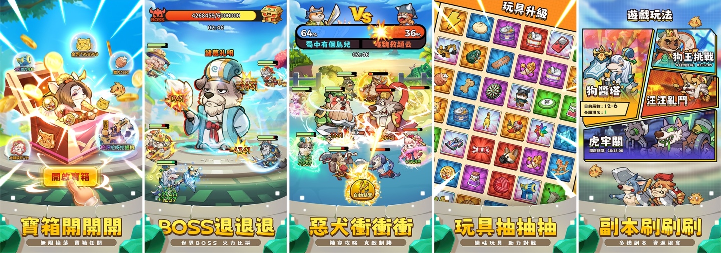 超萌三國放置手遊《這個三國汪汪叫》雙平台正式上線