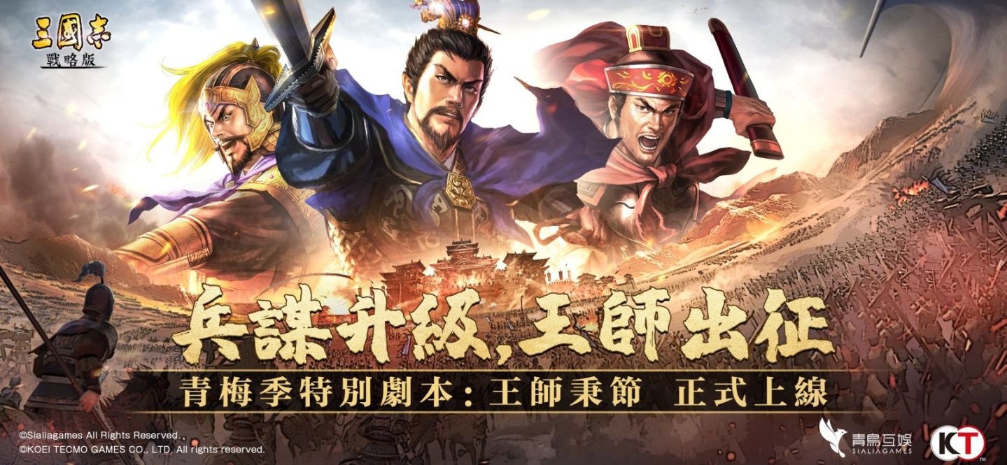 《三國志．戰略版》青梅季特別劇本即將來襲！S12「王師秉節」奪印大戰一觸即發