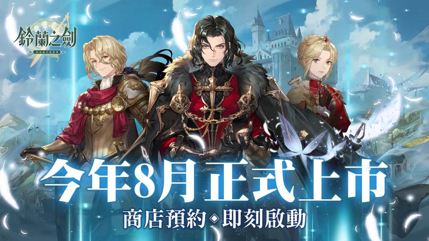本格派日系RPG《鈴蘭之劍》預計暑期上市，商店預約即日啟動，台北見面會花絮釋出！