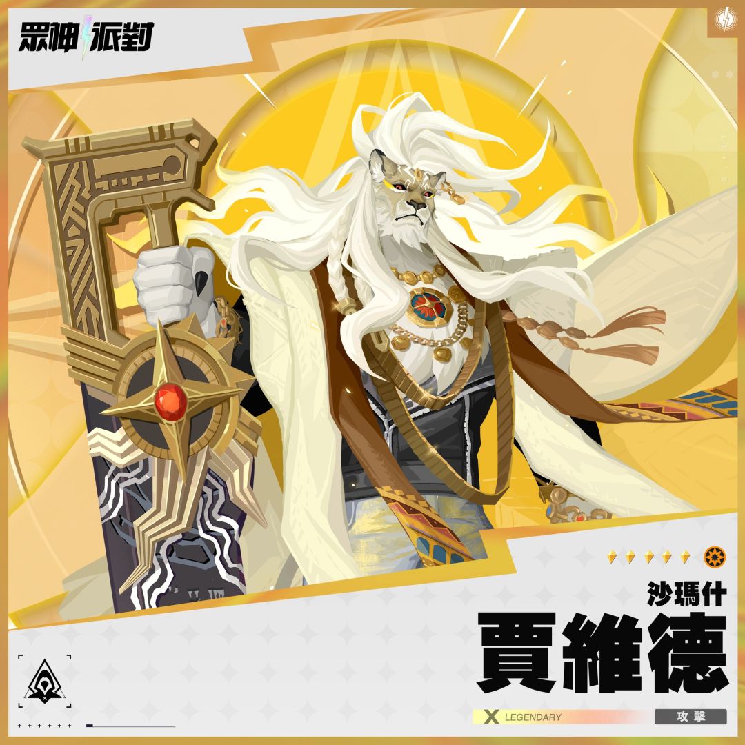 《眾神派對》美索不達米亞神話「沙瑪什」霸氣登場！全新故事篇章「沙蝕之罪」限定來襲
