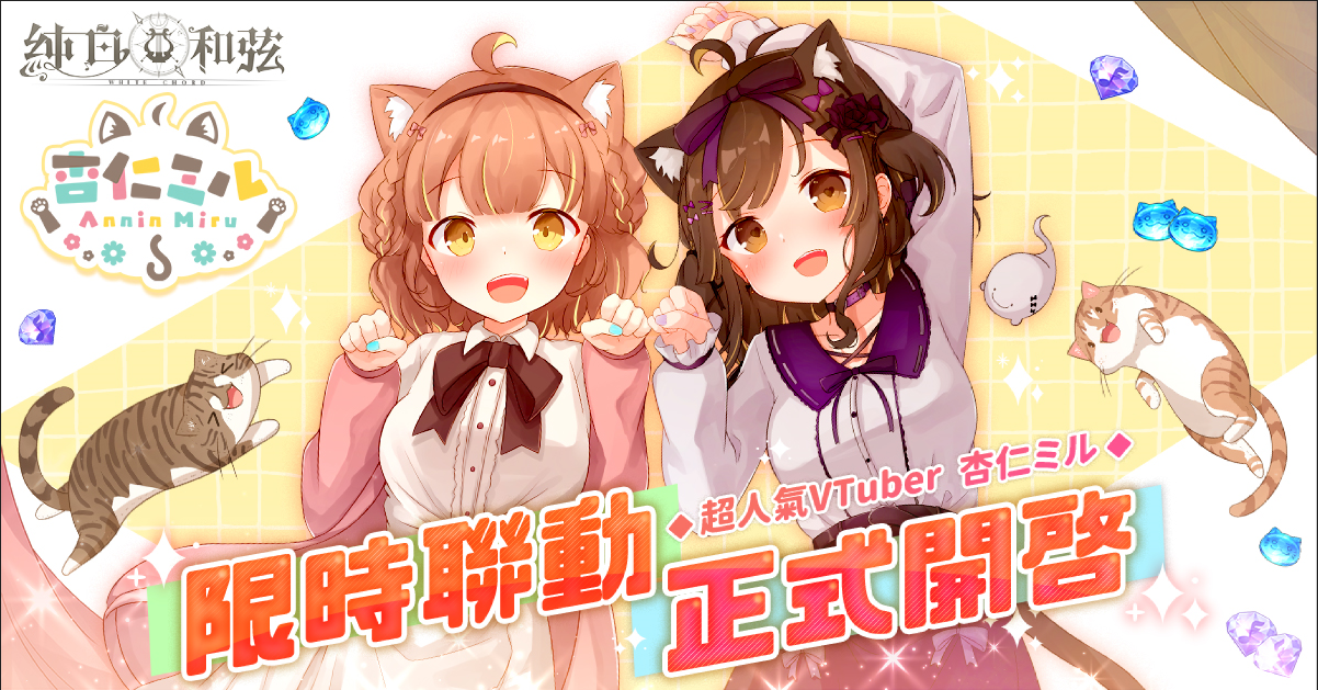 《純白和弦》X「杏仁ミル」大型聯動企劃開跑！SSR樂姬「杏仁ミル．量產型」可愛登場