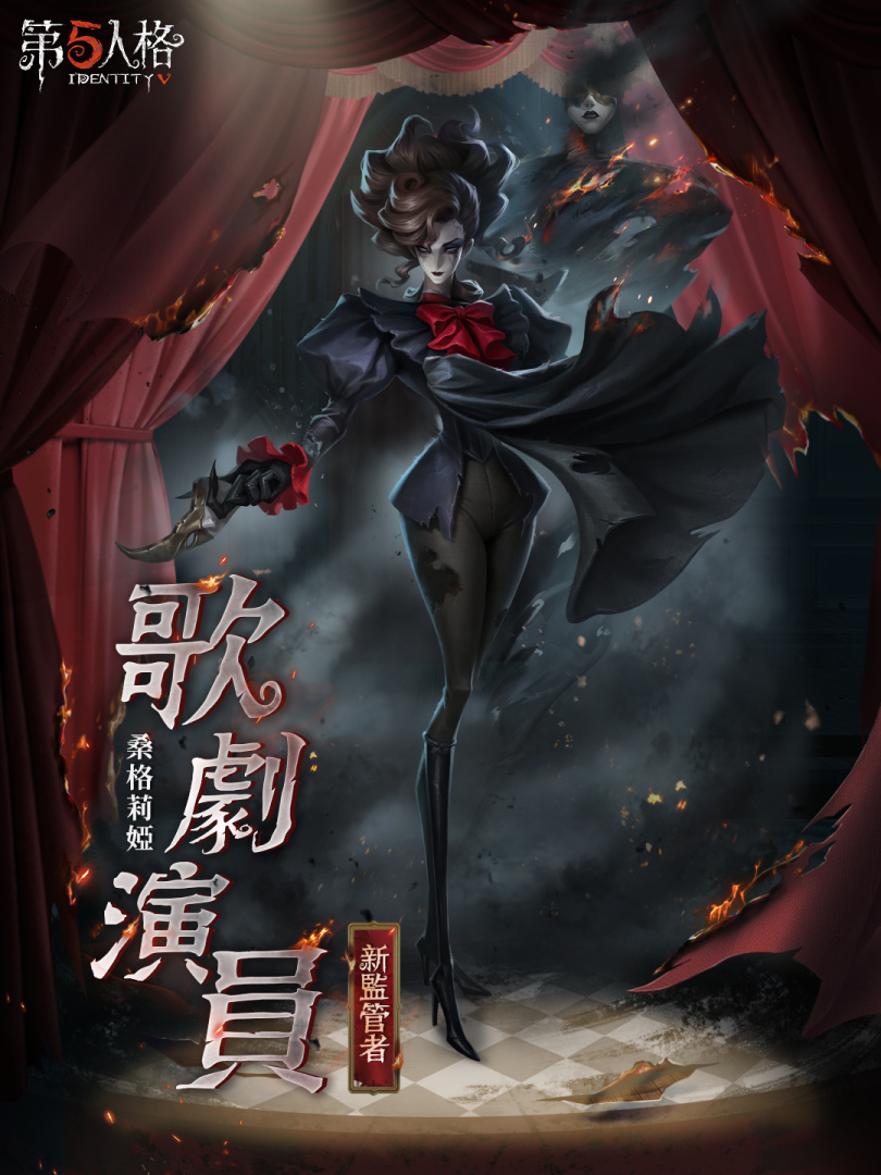 《第五人格》新監管者歌劇演員正式上線 仲夏活動即將開啟