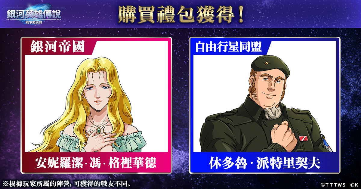 《銀河英雄傳說 戰爭迴旋曲》正式上線!在銀河的歷史裡,添上了新的一頁