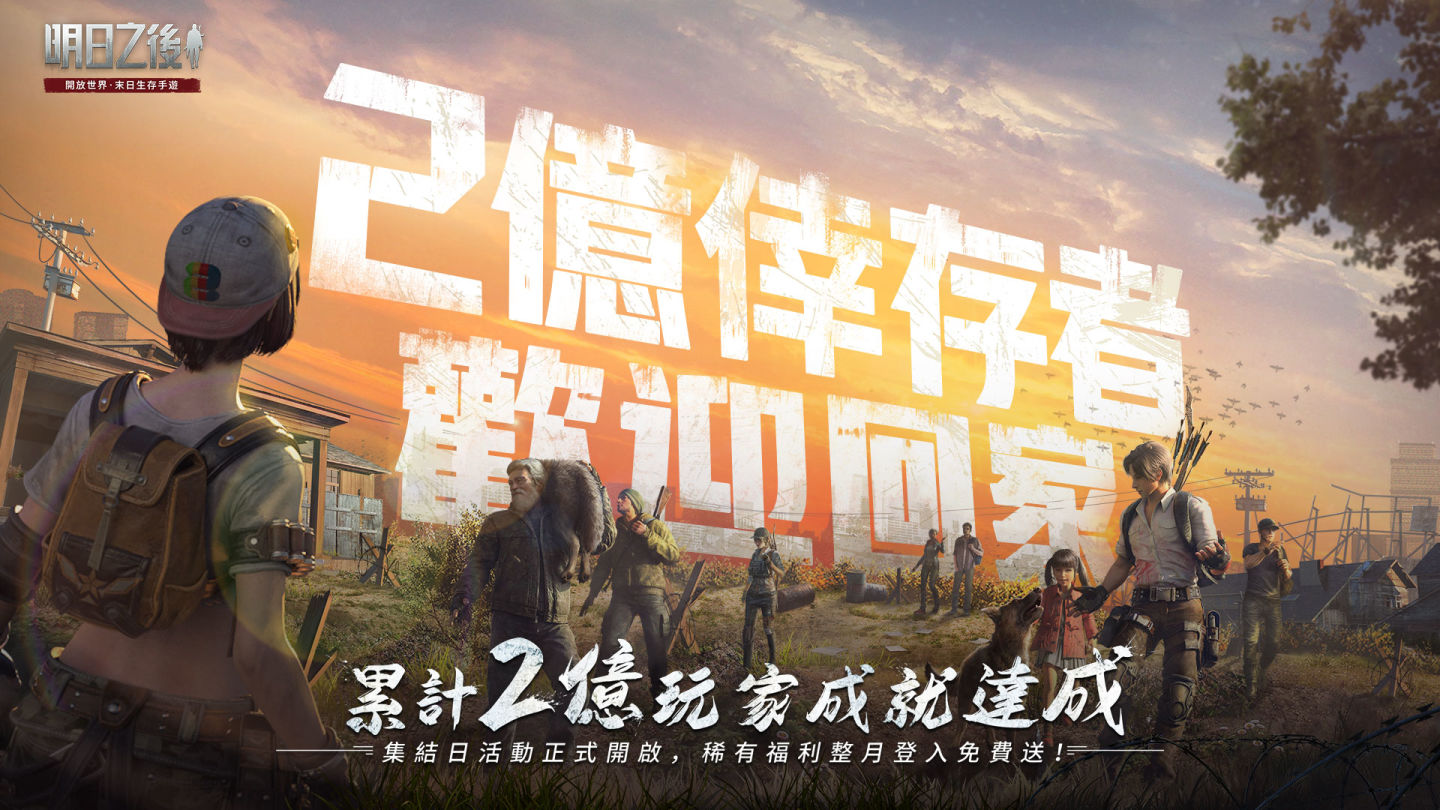《明日之後》累計2億玩家成就達成！狂歡慶典月活動開啟，稀有福利免費送！