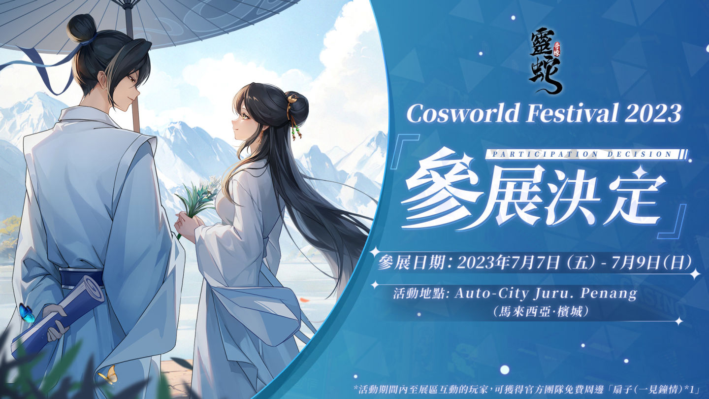 奇緣半載，幸甚有你《靈蛇奇緣》半週年慶典隆重開啟