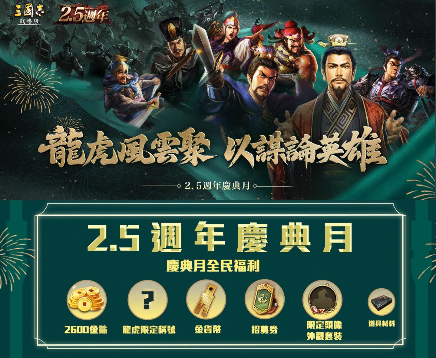 《三國志．戰略版》「龍虎風雲聚，以謀論英雄」2.5週年慶典月到來！系列活動強勢來襲