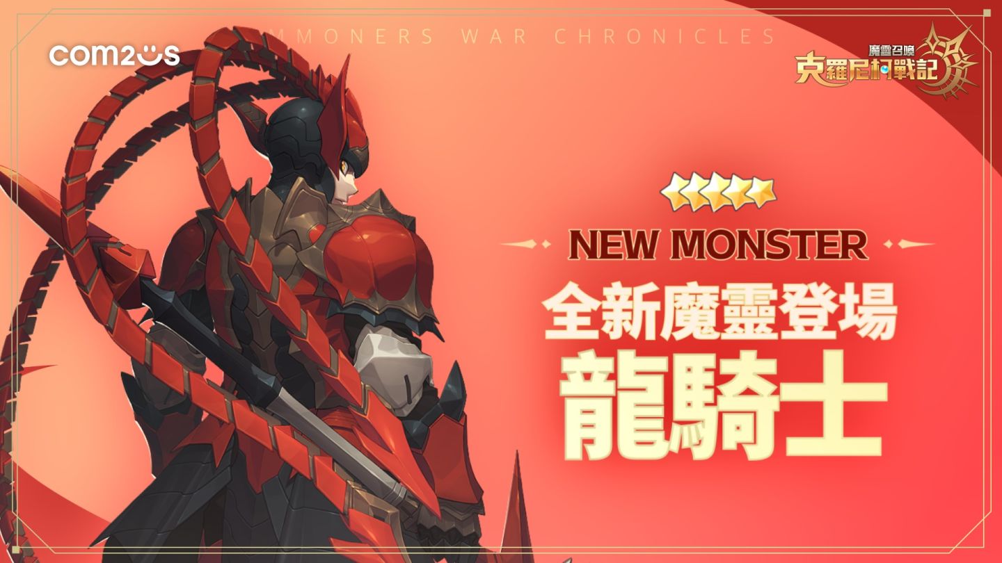 《魔靈召喚：克羅尼柯戰記》全新5星魔靈 難以抵擋的帥氣龍騎士 震撼登場！