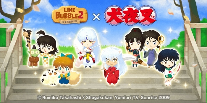 《LINE Bubble 2》＆《犬夜叉》聯名合作登場！「犬夜叉、阿籬、殺生丸」化身限定寵物