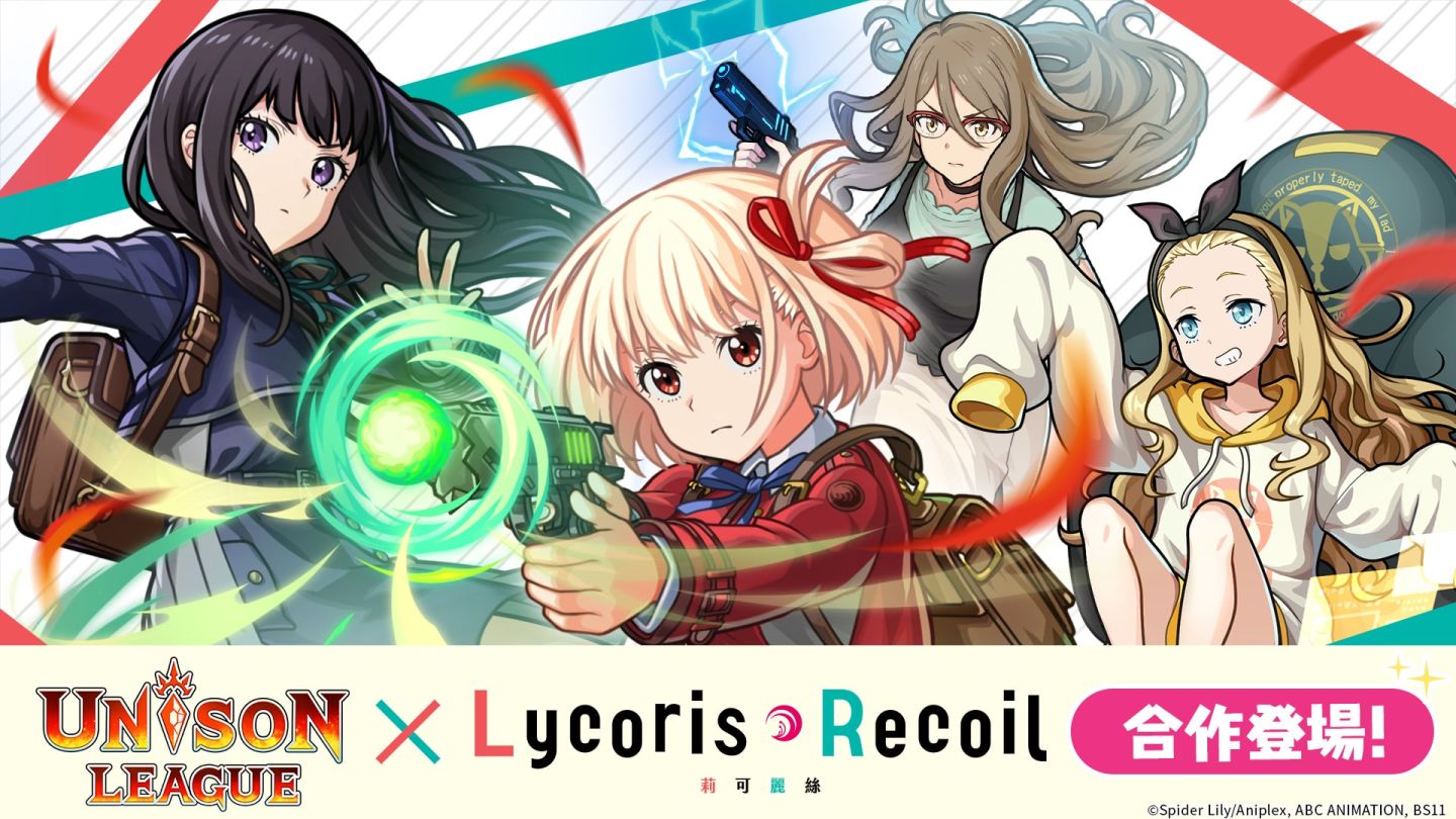 《Unison League》×動畫《Lycoris Recoil 莉可麗絲》合作活動登場