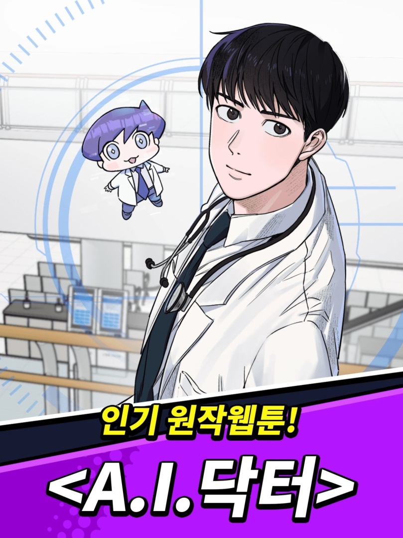 韓國漫畫小說《A.I. 醫生》改編《AI Doctor：Casual Roguelike》Google Play 上市