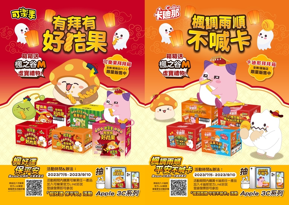 《楓之谷M》聯名可樂果、卡迪那、珍煮丹推出獨家限定虛寶