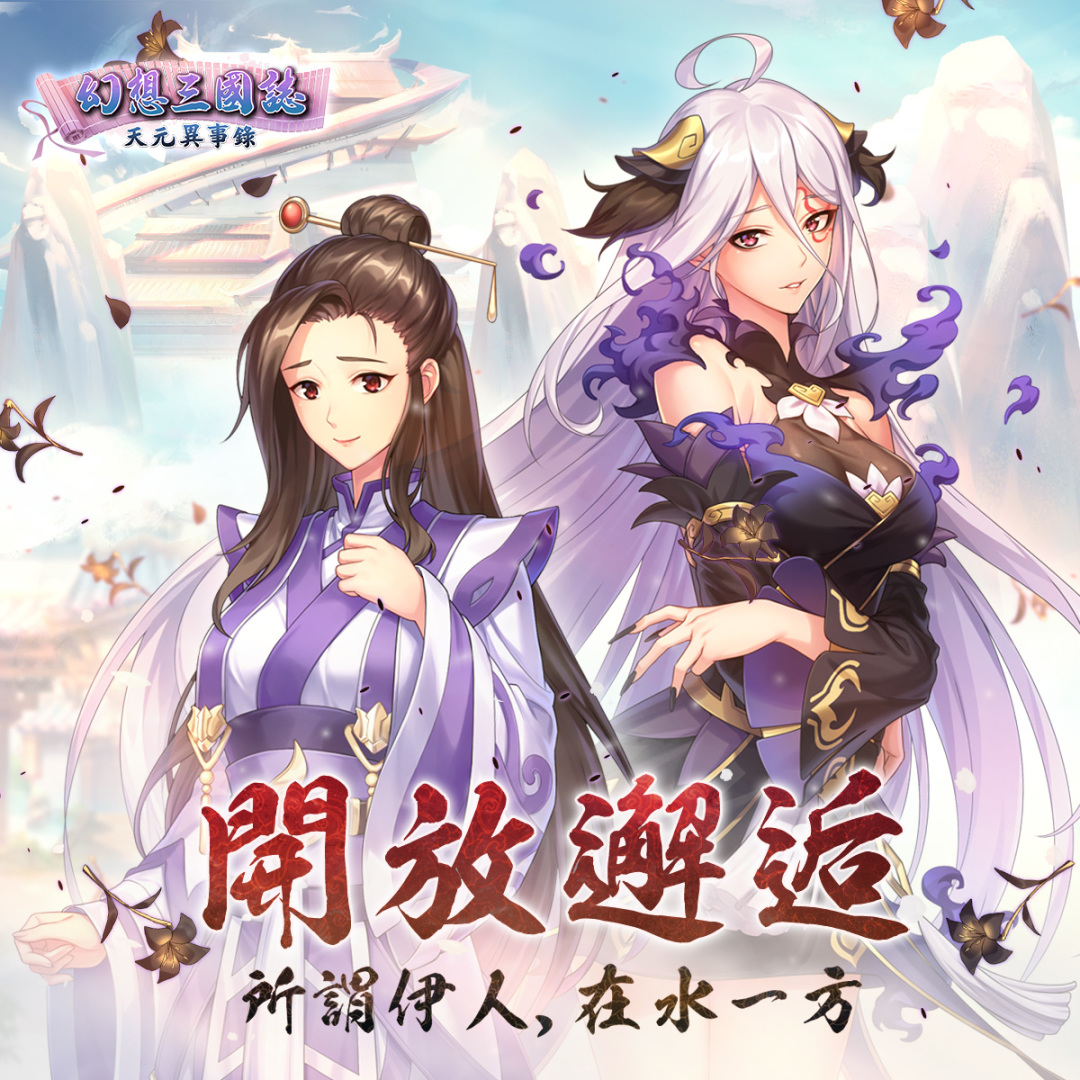 《幻想三國誌—天元異事錄》喜迎半週年盛典 前所未有系列活動與君同樂！