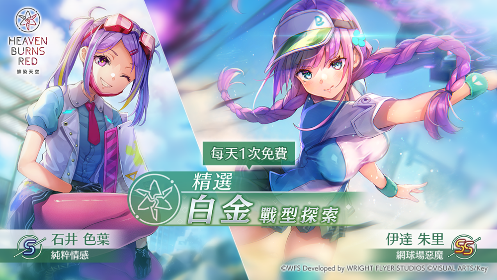 《緋染天空 Heaven Burns Red》全48名隊員的SS戰術型態終於到齊！將舉辦開服後首次台灣實體活動
