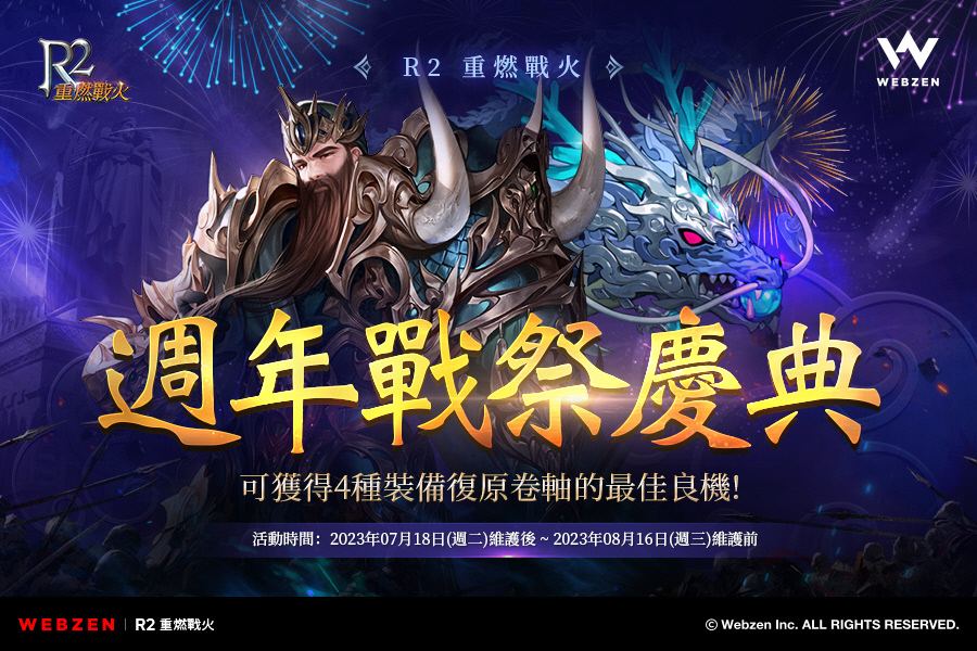 慶祝《R2 重燃戰火》上線 1 週年！遊戲大規模更新、新活動火爆開啟