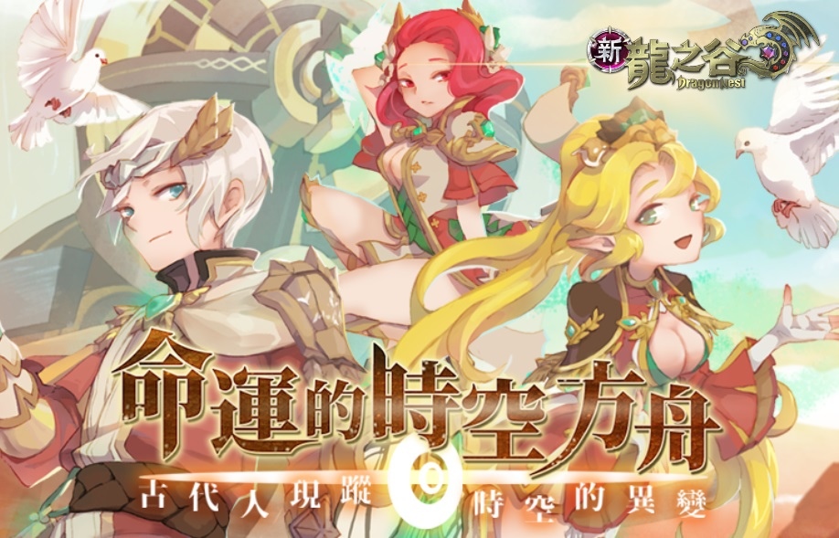 《新龍之谷》迎接遊戲近年最大規模改版、7月18日「命運的時空方舟」