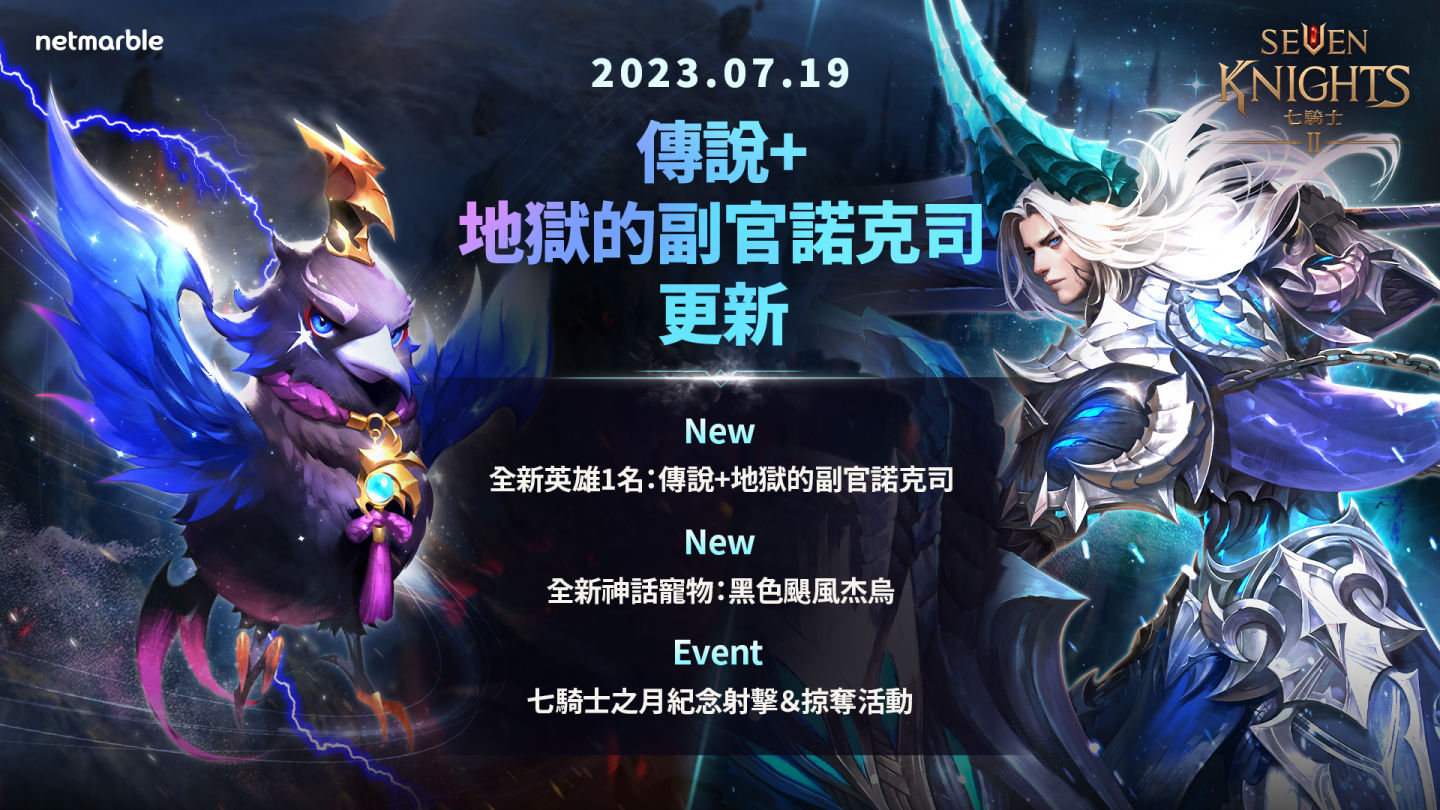 《七騎士2》迎來全新傳說+英雄「地獄的副官諾克司」嶄新神話寵物「杰烏」同步登場