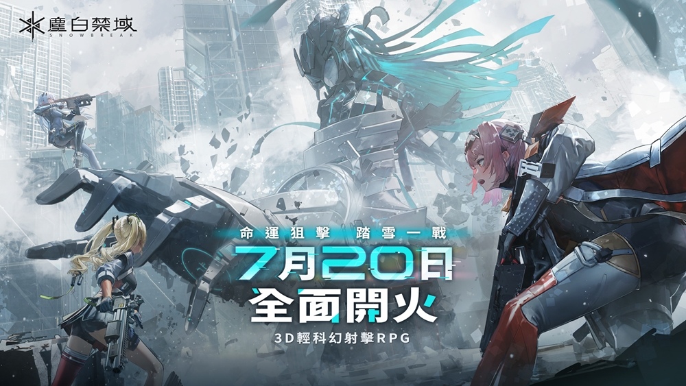 《塵白禁域》現已全球同步上線，與美少女們一起展開暢快驚艷的射擊戰鬥！