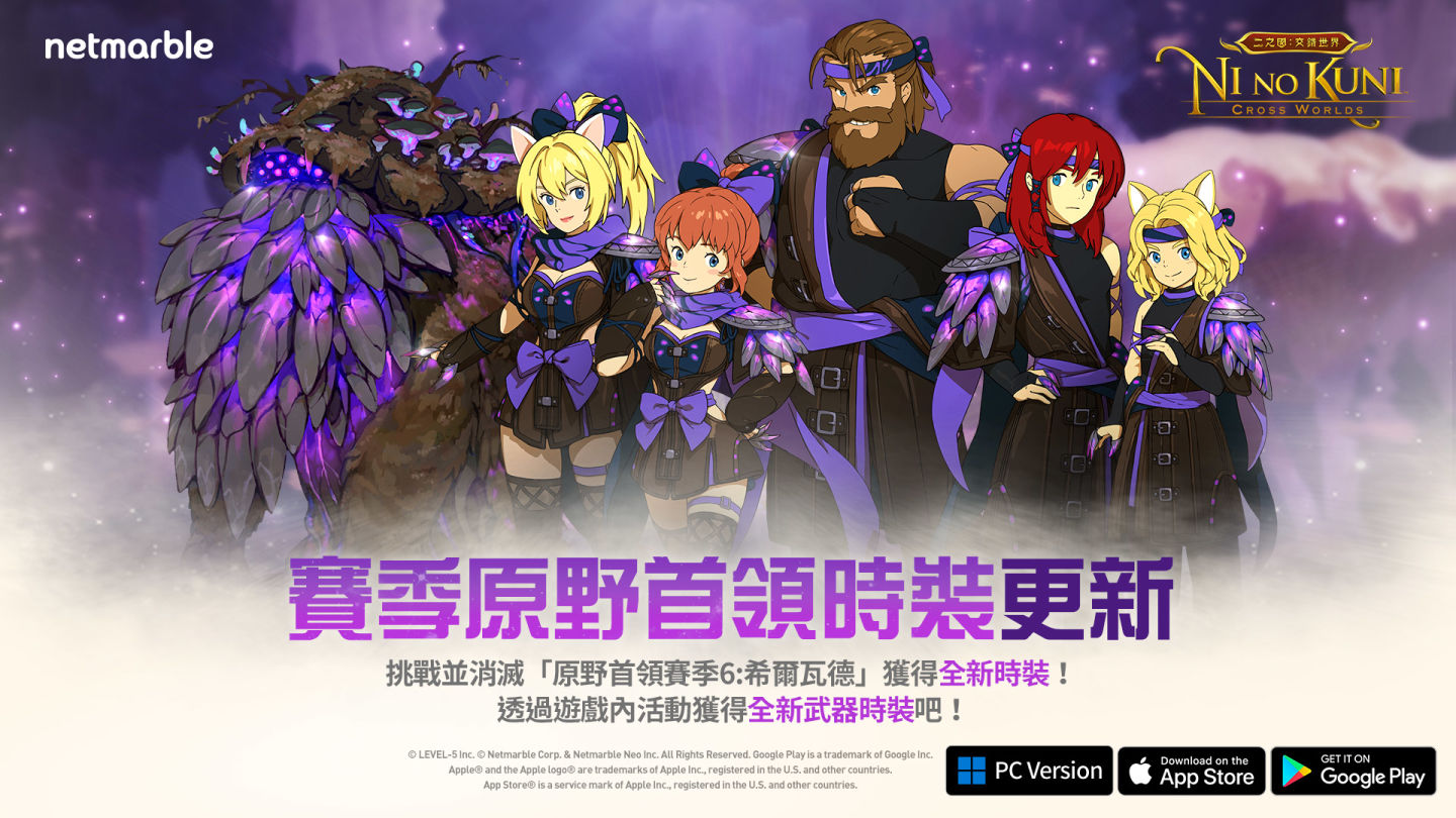 《二之國：交錯世界》全新原野首領時裝與眾多更新登場