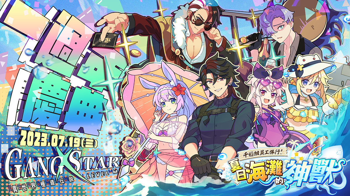 是時候回歸了！《Gang Start：異世界極道傳說》一週年泳裝活動，還有更多福利！