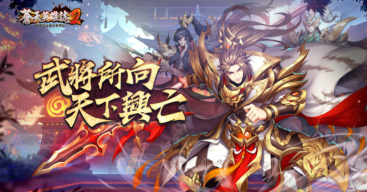 《蒼天英雄誌2》推出「武將所向 天下興亡」改版