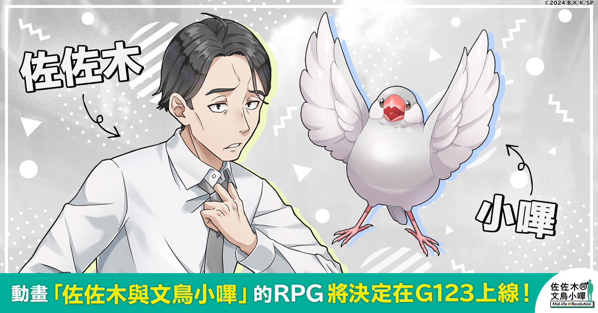 決定動畫化的超人氣作品《佐佐木與文鳥小嗶 Mid-life Revolution》將在G123首次登場！即日開放事前預約
