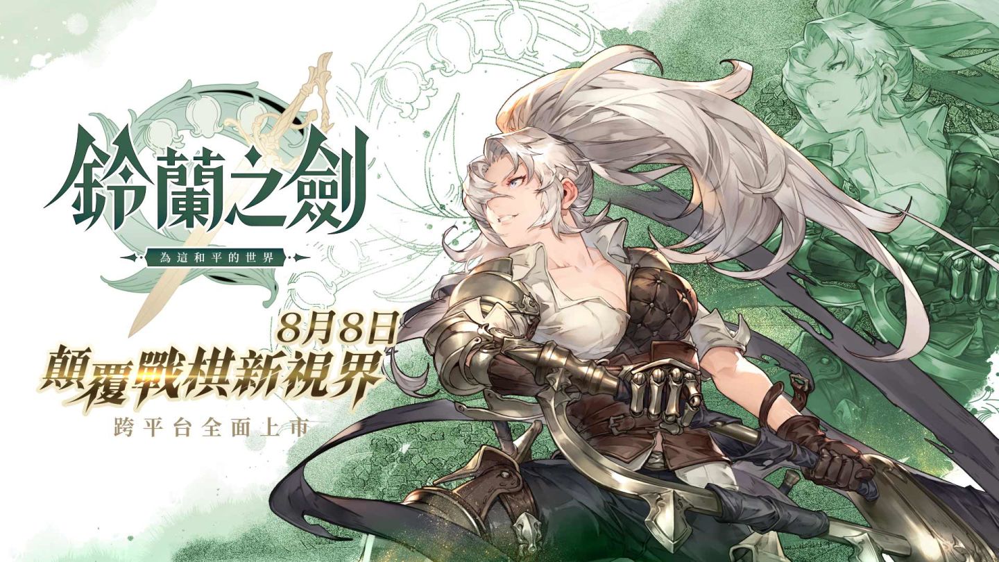 《鈴蘭之劍》8月8日上市，釋出動畫劇情PV「騎士篇」，釋出職業特性機制