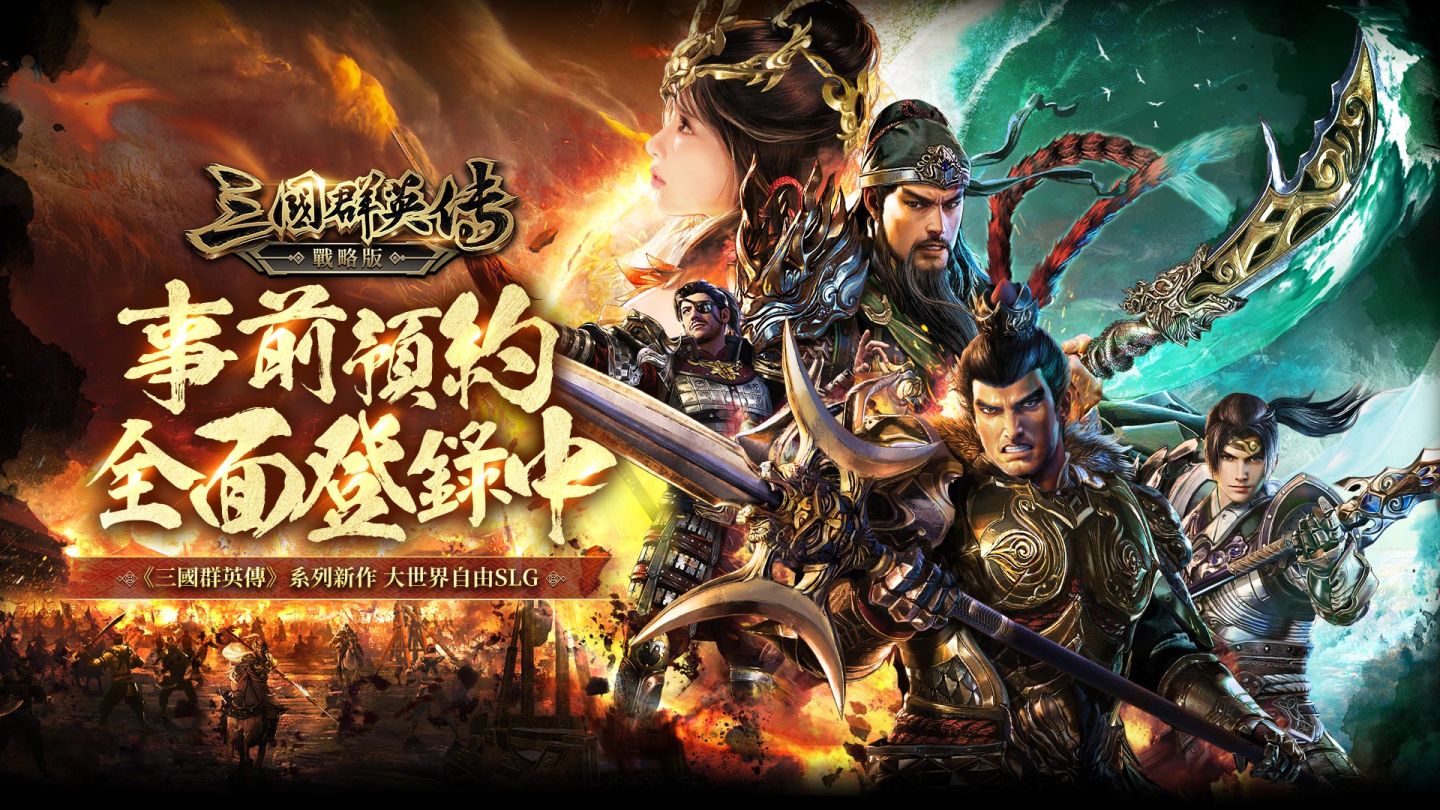 《三國群英傳》系列新作 自由SLG《三國群英傳-戰略版》事前預約啟動！