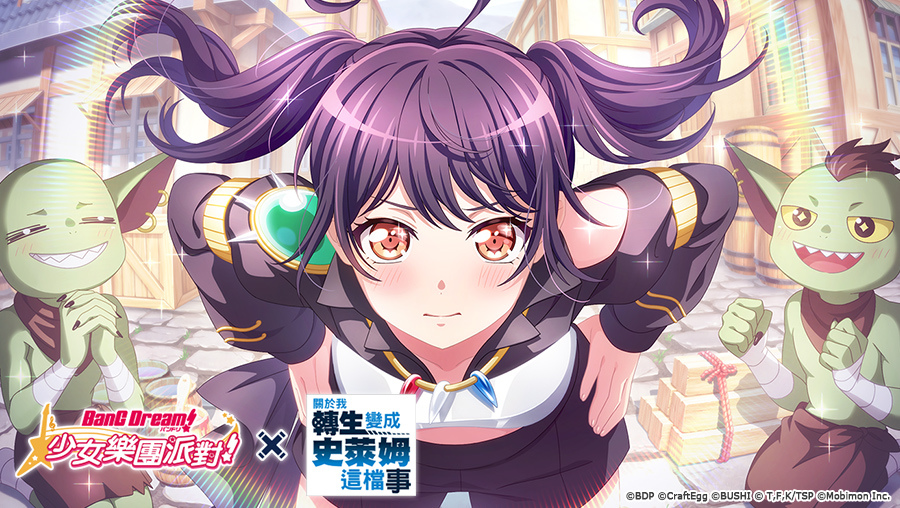 《BanG Dream! 少女樂團派對》×《關於我轉生變成史萊姆這檔事》連動開催！