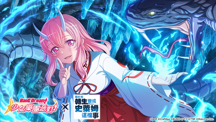 《BanG Dream! 少女樂團派對》×《關於我轉生變成史萊姆這檔事》連動開催！