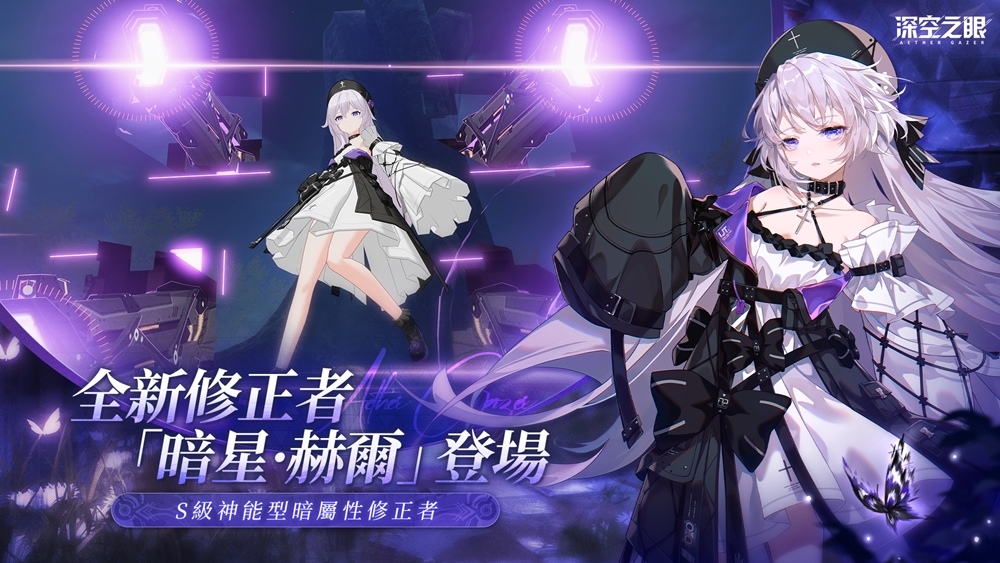 3D動作手遊《深空之眼》全新版本「迷蝶所歸處」正式上線！超人氣S級修正者暗星•赫爾登場！